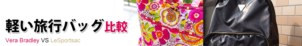 軽い旅行バッグ辛口比較☆Vera Bradley（ヴェラブラッドリー）VS LeSportsac（レスポートサック）